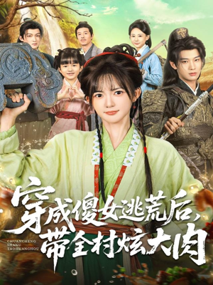 穿成傻女逃荒后，带全村炫大肉（77集）我真的爱了