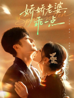 娇娇老婆，乖一点（68集）网盘在线观看