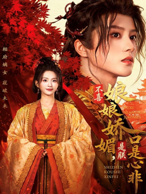 不喜娘娘娇媚,是朕口是心非(80集) 不喜娘娘娇媚,是朕口是心非(80集)大结局太过瘾了