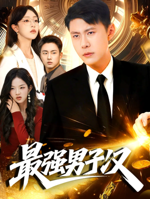 最强男子汉(104集) 最强男子汉(104集)短剧太精彩