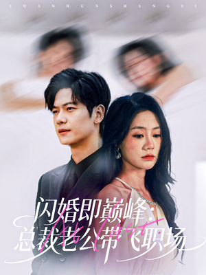 闪婚即巅峰：总裁老公带飞职场（80集）在线看到大结局