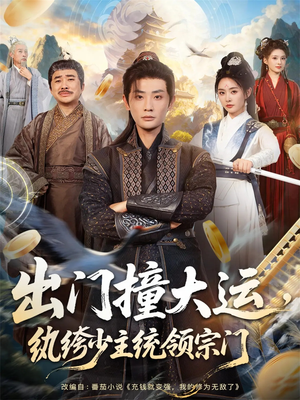 出门撞大运，纨绔少主统领宗门（80集）无需会员免费看