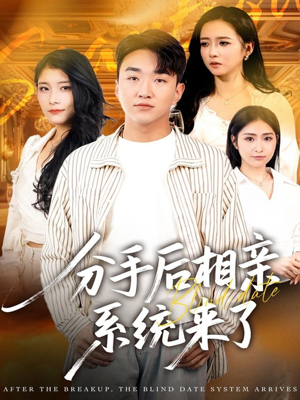 分手后相亲系统来了(81集) 分手后相亲系统来了(81集)精彩好看的短剧