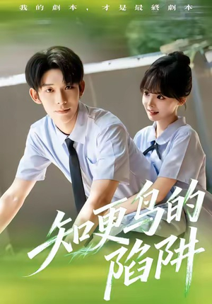 知更鸟的陷阱(58集) 知更鸟的陷阱(58集)最后的大结局