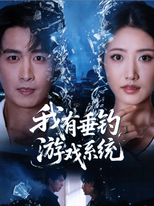 我有垂钓游戏系统（79集）热门短剧来袭