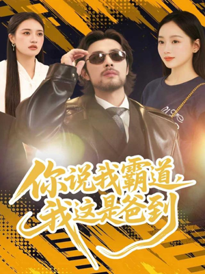 你说我霸道,我这是爸到(70集) 你说我霸道,我这是爸到(70集)爆款短剧抢先看