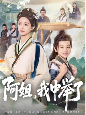 阿姐,我中举了(81集) 阿姐,我中举了(81集)夸克网盘观看