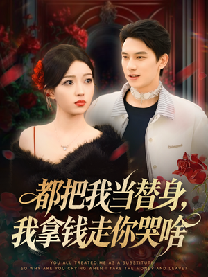 都把我当替身,我拿钱走你哭啥(80集) 都把我当替身,我拿钱走你哭啥(80集)每日分享短剧