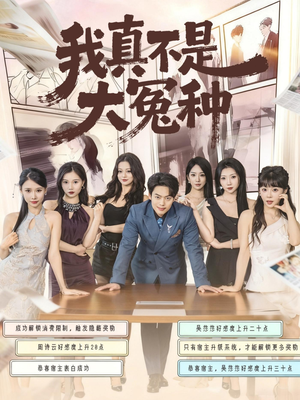 我真不是大冤种(85集) 我真不是大冤种(85集)分享热门短剧