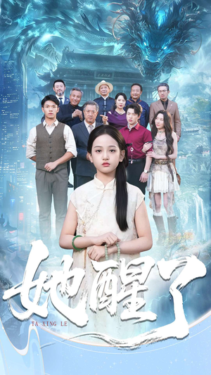 她醒了(98集) 她醒了(98集)爆款短剧抢先看