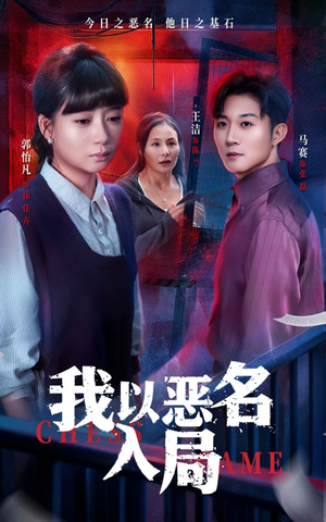 我以恶名入局(46集) 我以恶名入局(46集)今日短剧分享