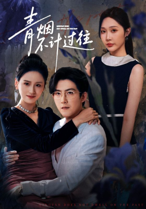 青烟不计过往前世（61集）热门爆款短剧