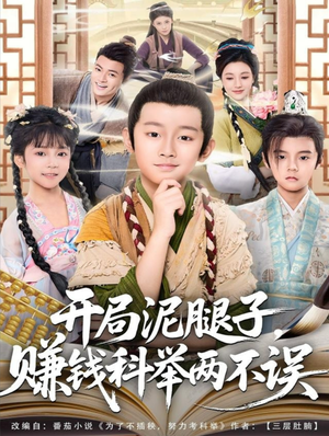 开局泥腿子,赚钱科举两不误(80集) 开局泥腿子,赚钱科举两不误(80集)热门短剧推荐