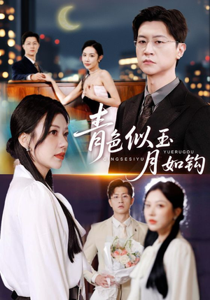 青色似玉月如钩(76就) 青色似玉月如钩(76就)最火短剧热播中