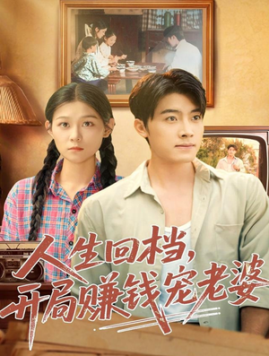人生回档,开局赚钱宠老婆(90集) 人生回档,开局赚钱宠老婆(90集)热门短剧看不停