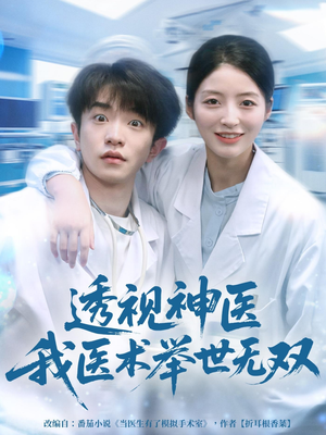 透视神医我医术举世无双(80集) 透视神医我医术举世无双(80集)河马免费短剧