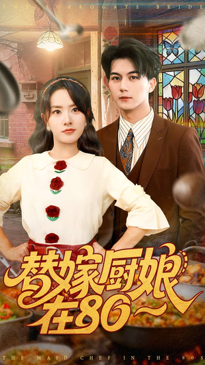 替嫁厨娘在80(90集) 替嫁厨娘在80(90集)免费看全集