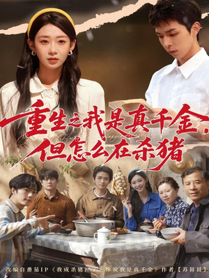 重生之我是真千金，但怎么在杀猪（81集）全集我都看完了