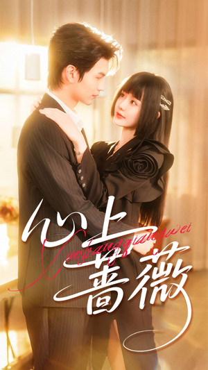 心上蔷薇(100集) 心上蔷薇(100集)免费观看全集