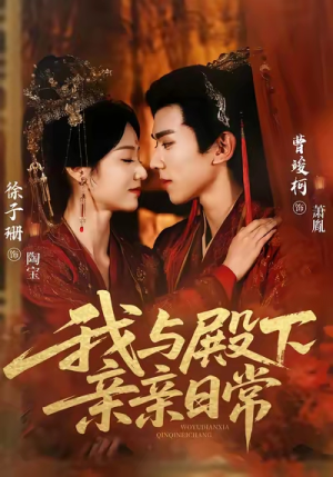 我与殿下亲亲日常（60集）精彩短剧随心推