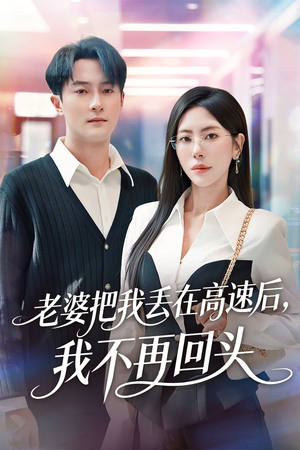 老婆把我丢在高速后,我不再回头(66集) 老婆把我丢在高速后,我不再回头(66集)超甜短剧分享