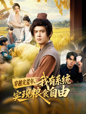 穿越灾荒年,我有系统实现粮食自由(64集) 穿越灾荒年,我有系统实现粮食自由(64集)夸克网盘观看