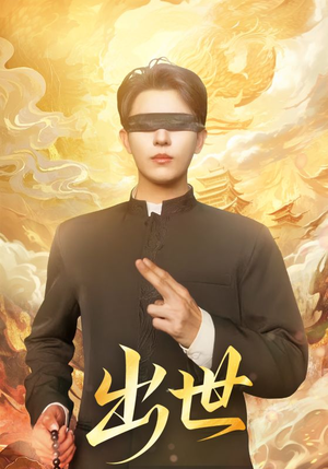 出世(70集) 出世(70集)精彩短剧热播中