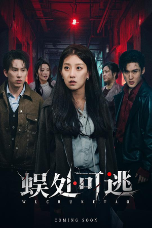 蜈处可逃(75集) 蜈处可逃(75集)分享热门短剧