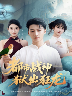 都市战神狱出狂龙(80集) 都市战神狱出狂龙(80集)免费观看