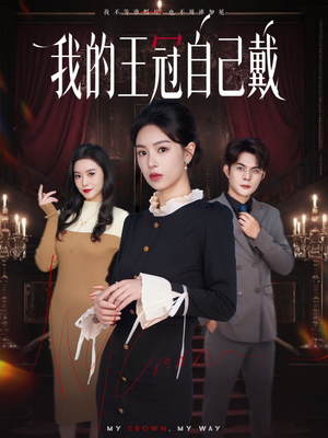 我的王冠自己戴（70集）追风的女孩短剧