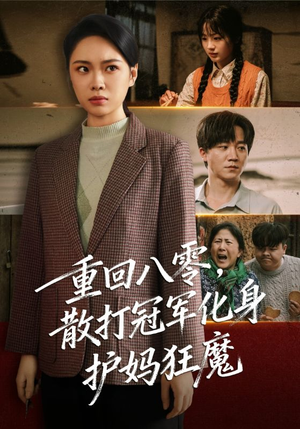 重回八零散打冠军化身护妈狂魔(92集) 重回八零散打冠军化身护妈狂魔(92集)穿越短剧推荐