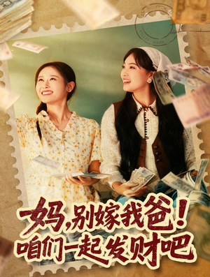 重生后，我带我妈逆风翻盘（80集）一口气追完全集