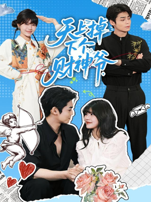 天上掉下个财神爷(70集) 天上掉下个财神爷(70集)好看的国产短剧