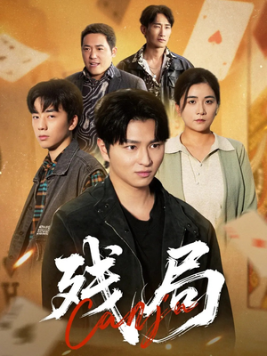 残局（40集）我真的爱了