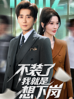 不装了我就是想下岗(72集) 不装了我就是想下岗(72集)上热门短剧