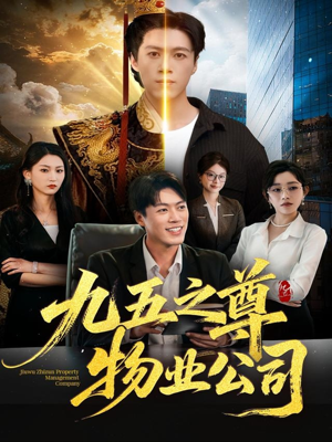 九五之尊物业公司（80集）大结局太过瘾了