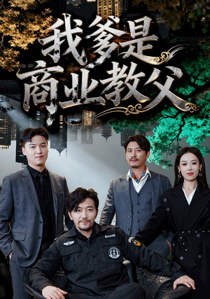 我爹是商业教父（72集）精彩短剧随心推