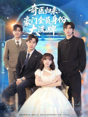 糟了，我把总裁当傻子养了（80集）免费短剧全集看