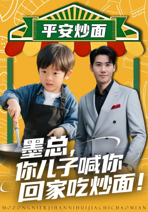 墨总你儿子喊你回家吃炒面（71集）好看短剧追不停