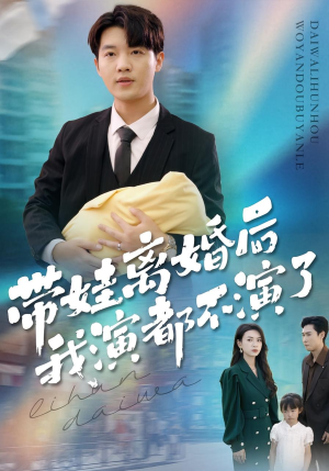 带娃离婚后我演都不演了（70集）古代短剧推荐