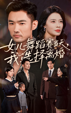 女儿舞蹈赛当天我选择离婚(40集) 女儿舞蹈赛当天我选择离婚(40集)爆款热门短剧