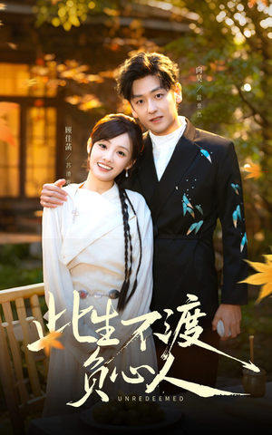 此生不渡负心人(50集) 此生不渡负心人(50集)全季一次看完