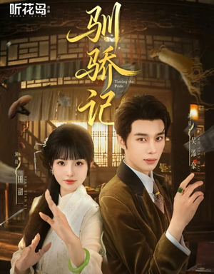 驯骄记(55集) 驯骄记(55集)战神短剧推荐