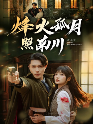 烽火孤月照南川(61集) 烽火孤月照南川(61集)独家内容免费看