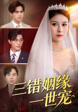 三错姻缘一世宠(66集) 三错姻缘一世宠(66集)短剧全集更精彩