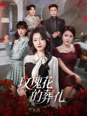 玫瑰花的葬礼(60集) 玫瑰花的葬礼(60集)这短剧太好看了