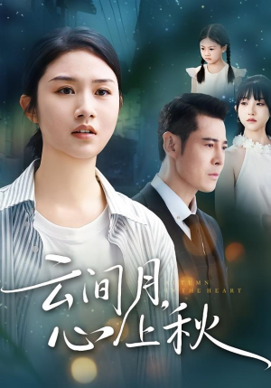 云间月心上秋（70集）在线看免费版