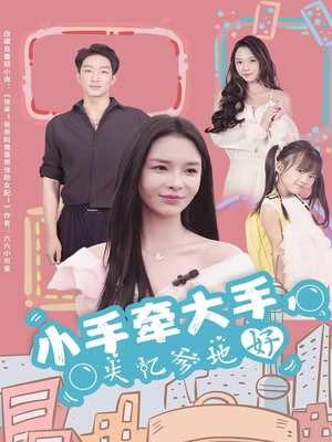 小手牵大手，失忆爹地好（63集）追短剧太上头了