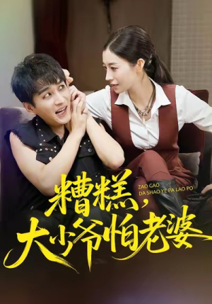 糟糕,大少爷怕老婆(84集) 糟糕,大少爷怕老婆(84集)短剧太精彩