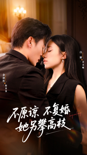 不原谅不复婚她另攀高枝（77集）爆款短剧一起追
